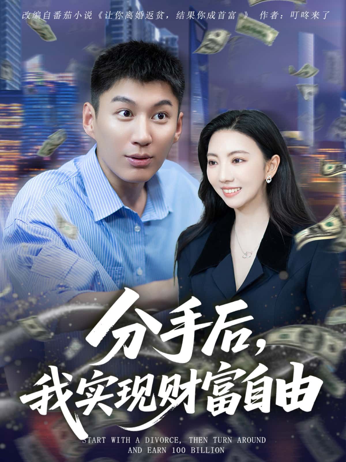 短剧分手后，我实现财富自由1080P超高清全集无删减版在线免费播放  第1张