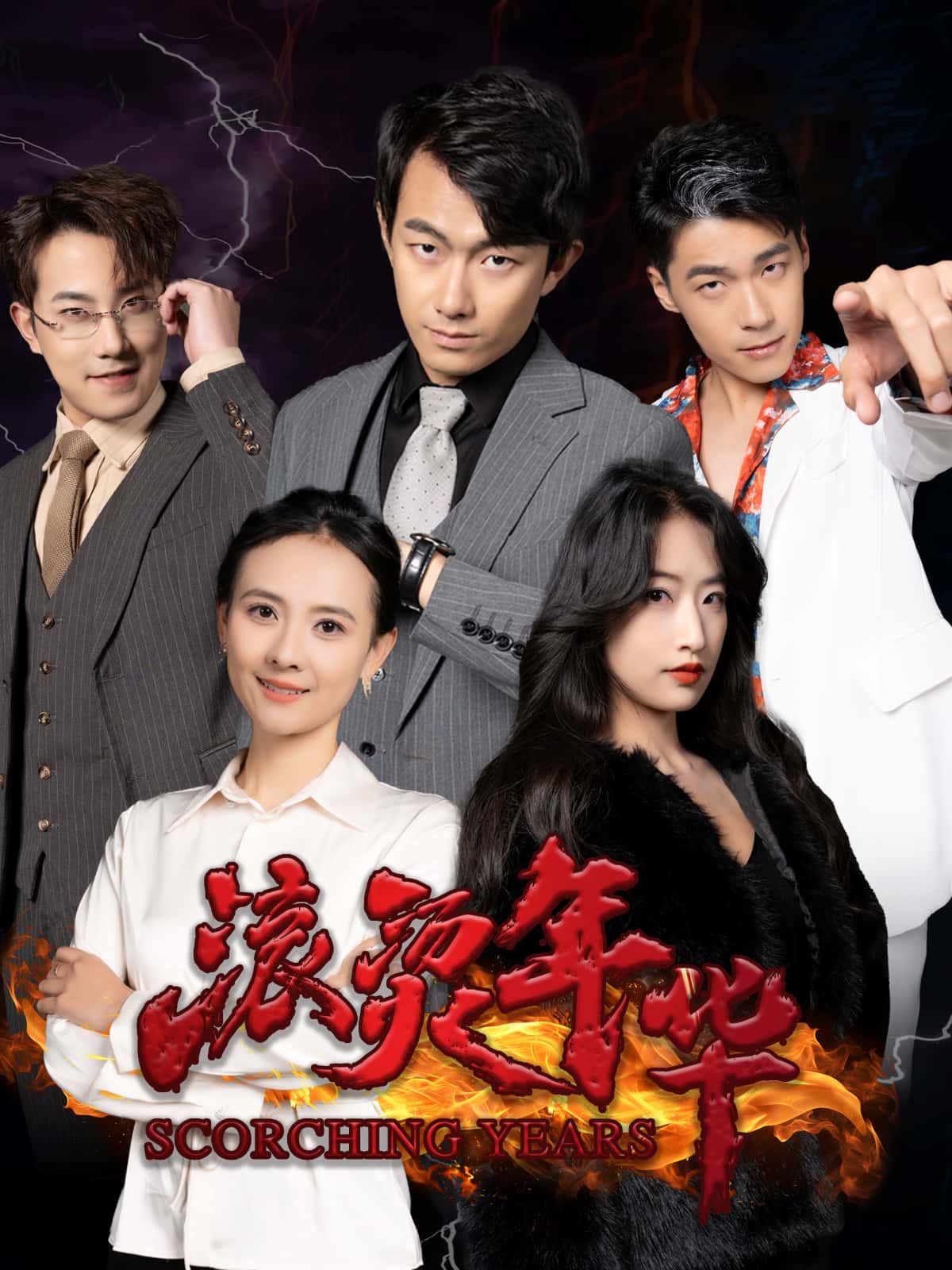 短剧滚烫年华高清全集完整版，免费在线观看，热血青春故事等你追更！  第1张