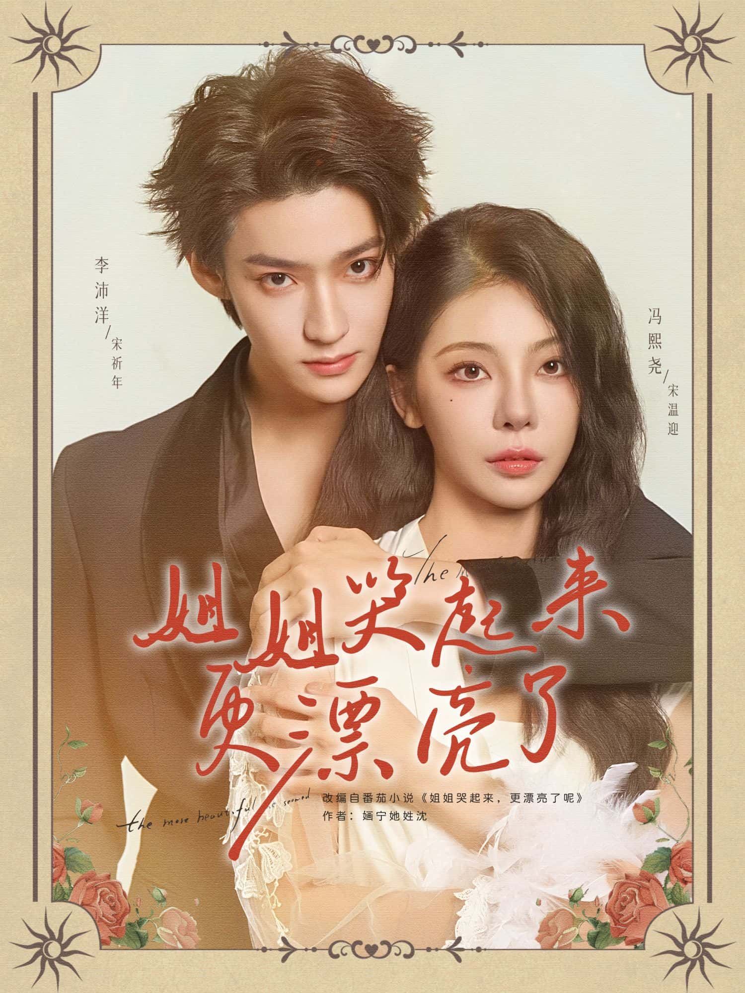 姐姐哭起来更漂亮了高清全集无删减版，免费在线观看，姐姐哭戏戳心，速看！  第1张