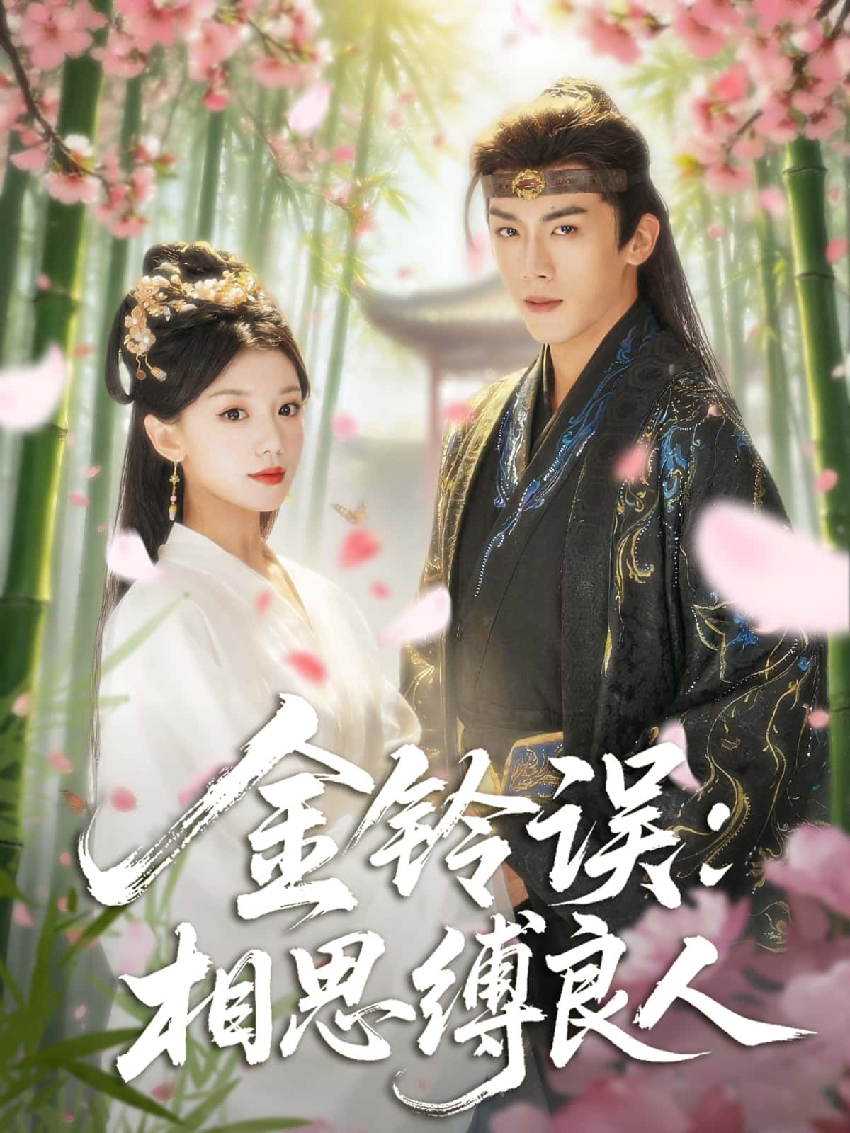 短剧金铃误，相思缚良人HD超高清全集，在线免费观看完整版。