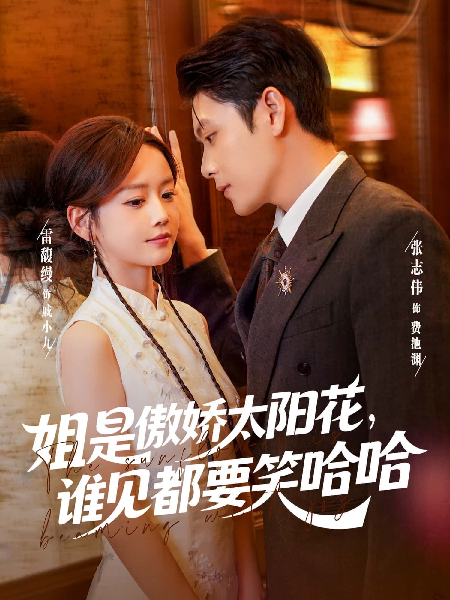 短剧 《姐是傲娇太阳花，谁见都要笑哈哈》 1080P 高清全集无删减版免费在线播放  第1张