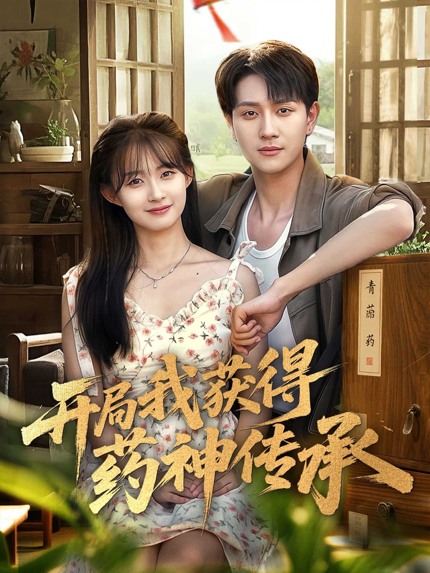 短剧开局我获得药神传承高清全集完整版，在线免费观看！