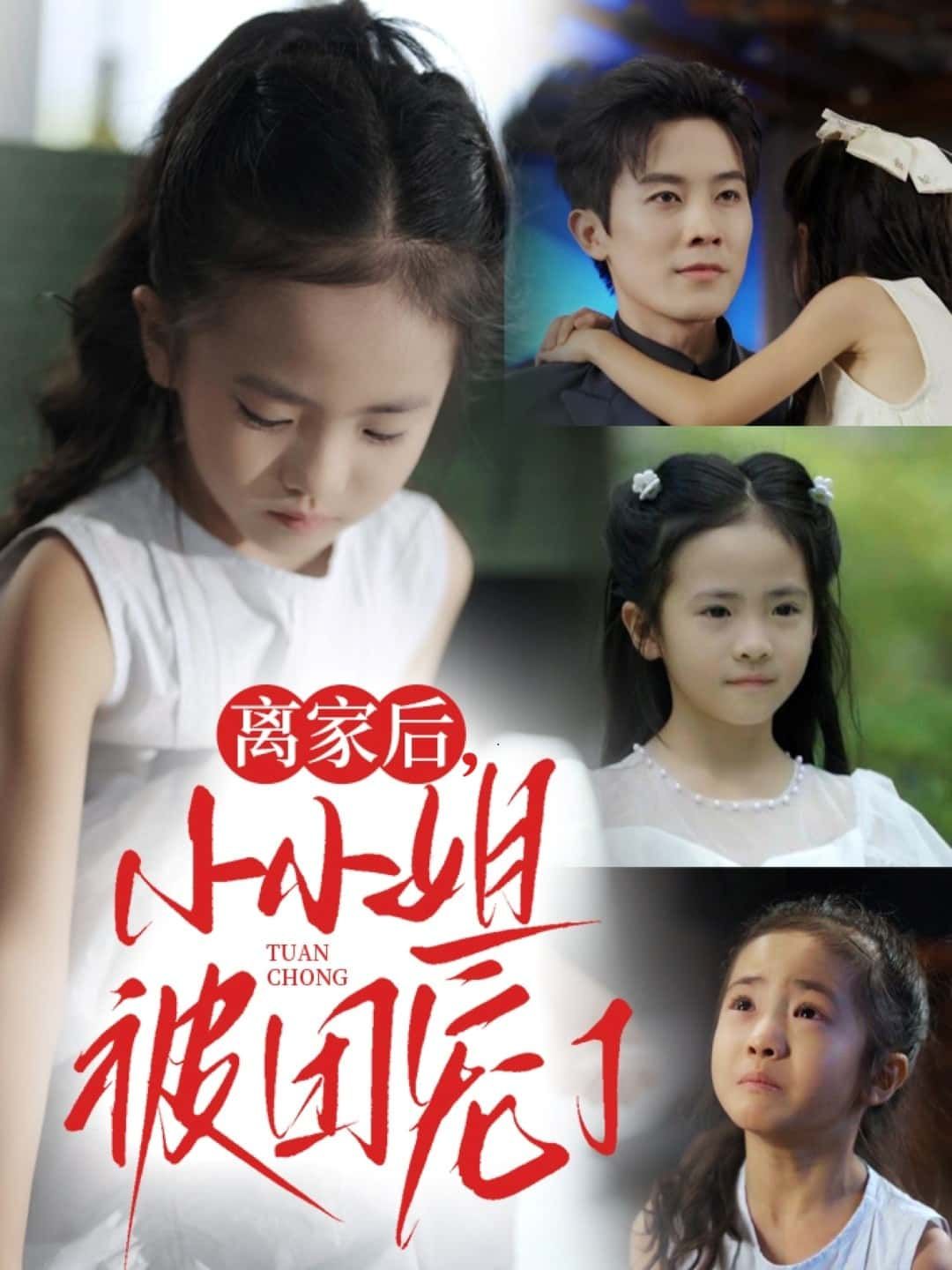 短剧离家后，小小姐被团宠了高清无删减全集在线免费播放，小小姐逆袭获全家宠爱，完整版爽看！  第1张