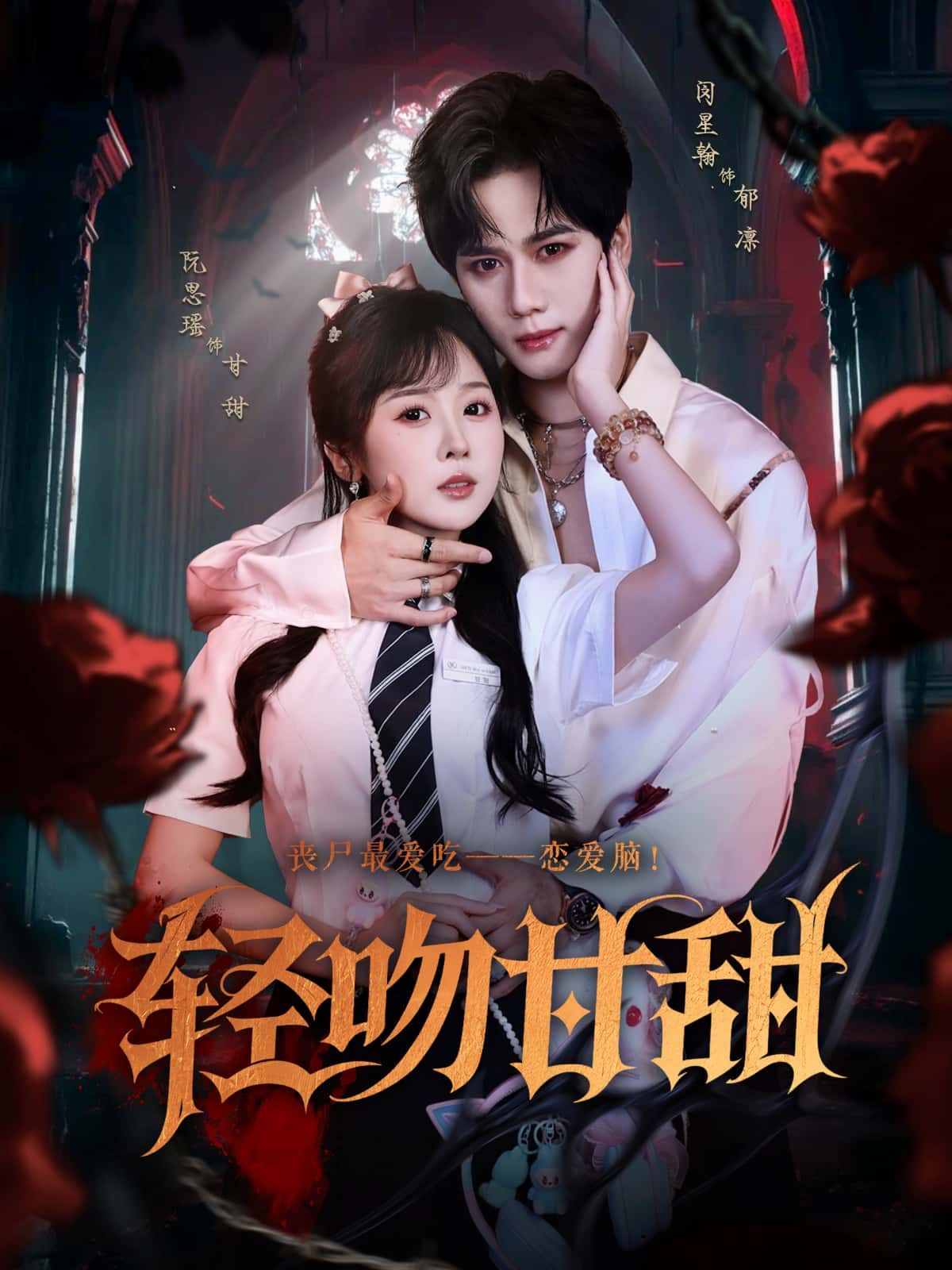 短剧 《轻吻甘甜》 1080P 高清全集在线免费观看无删减版