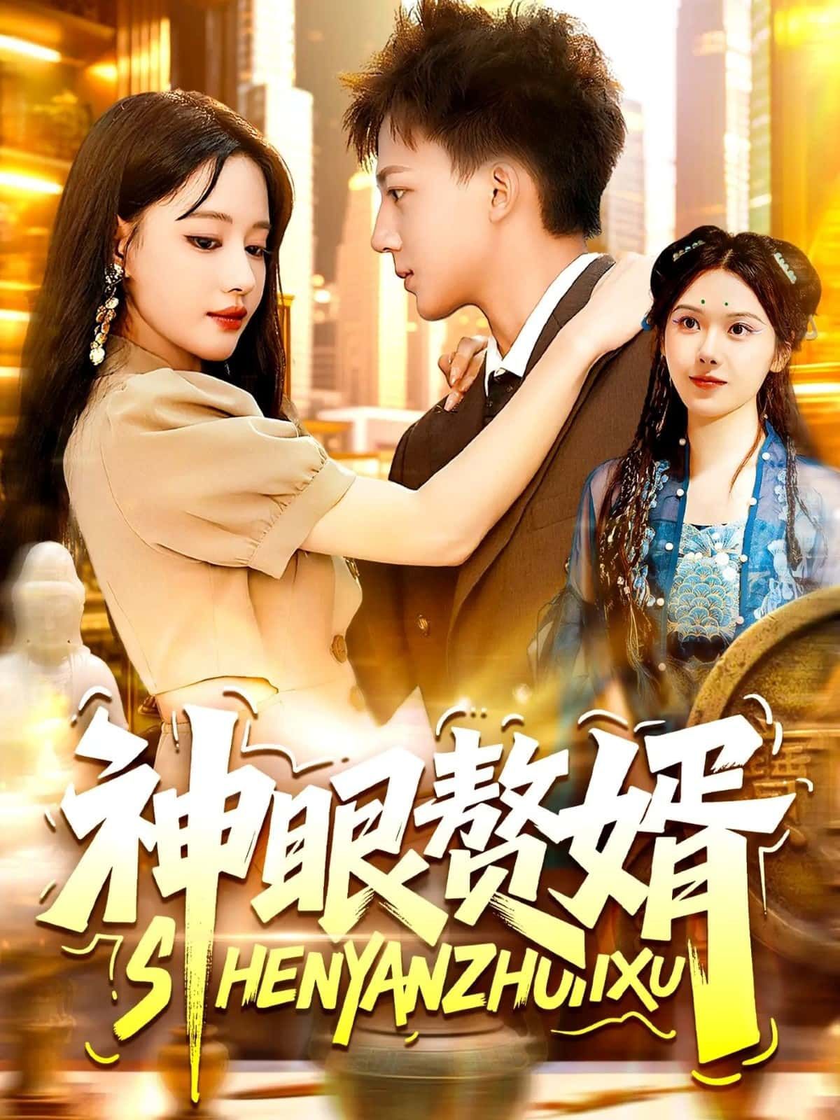 短剧神眼赘婿免费在线！神眼觉醒逆袭打脸，HD高清全集完整版，无广告追更，爽不停！  第1张