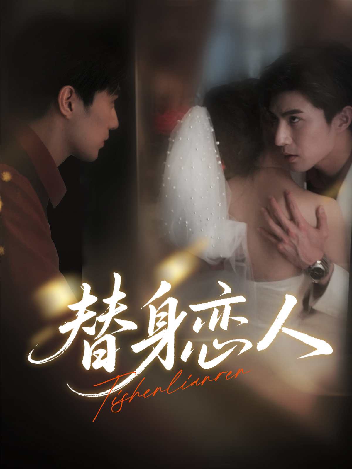 短剧替身恋人免费在线观看，超高清全集完整版，即刻追更！  第1张