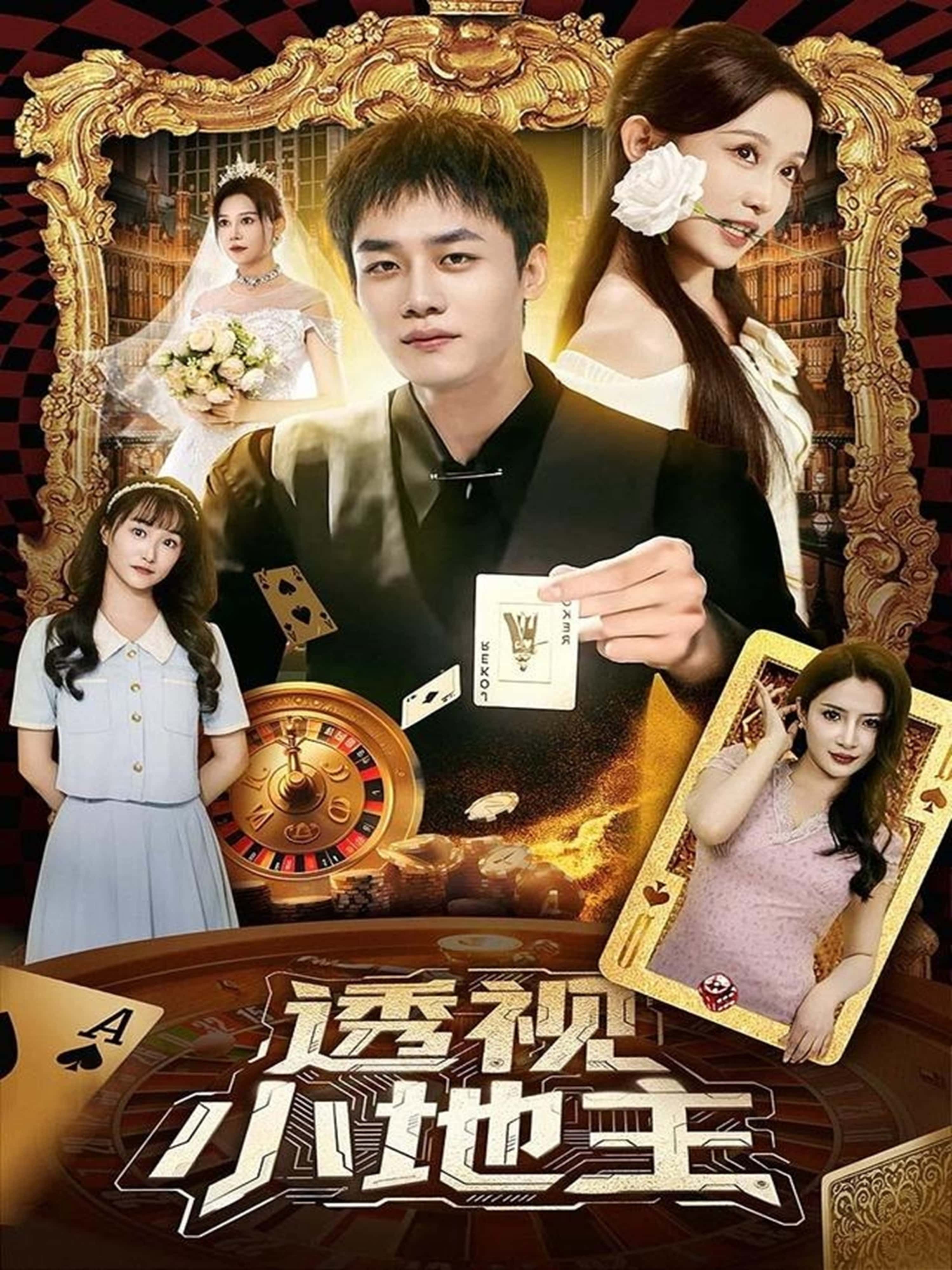 短剧透视小地主1080P高清，完整全集无删减，免费在线观看，精彩不容错过。