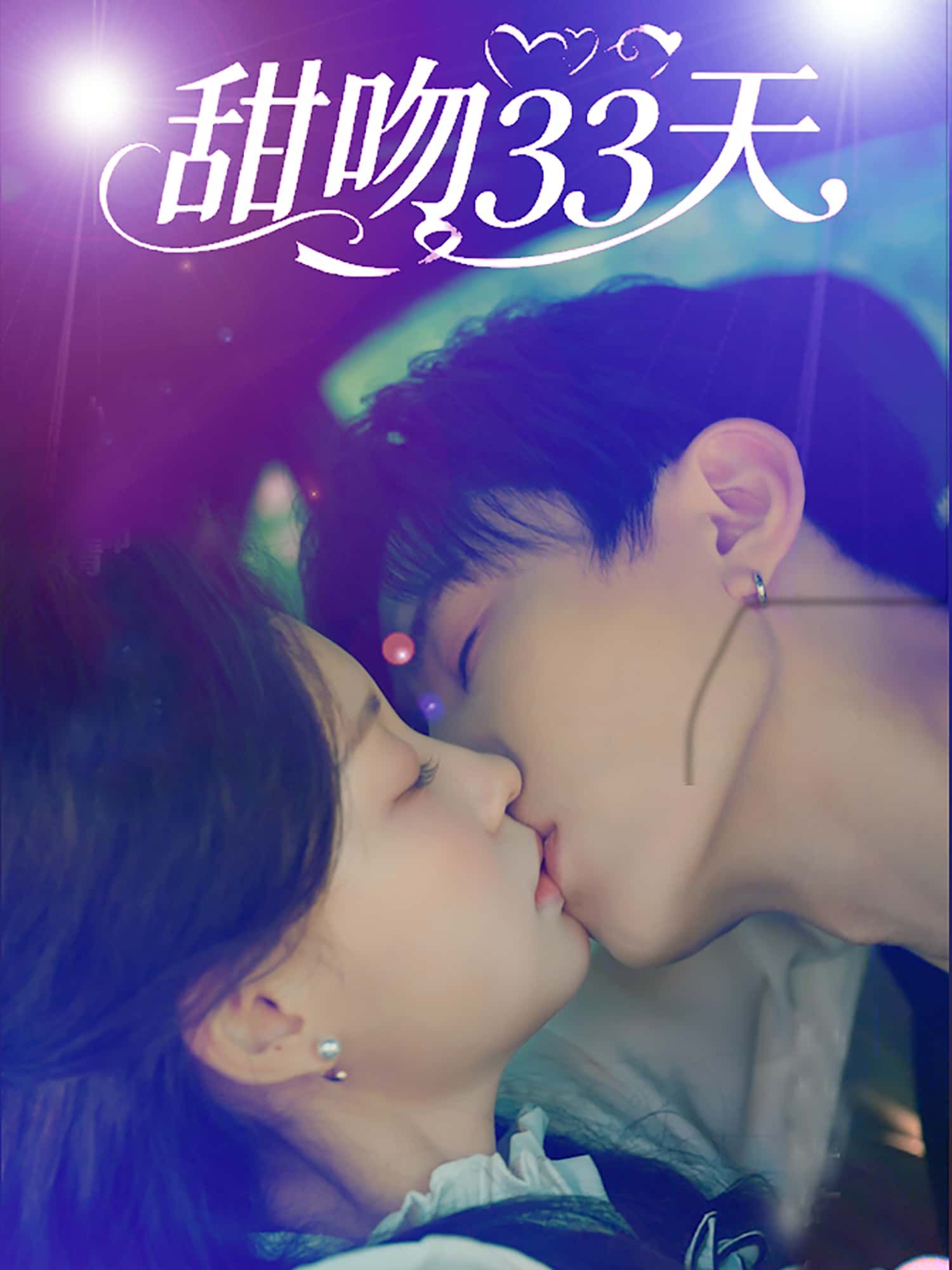 短剧 《甜吻33天》 高清无删减全集完整版在线免费观看  第1张