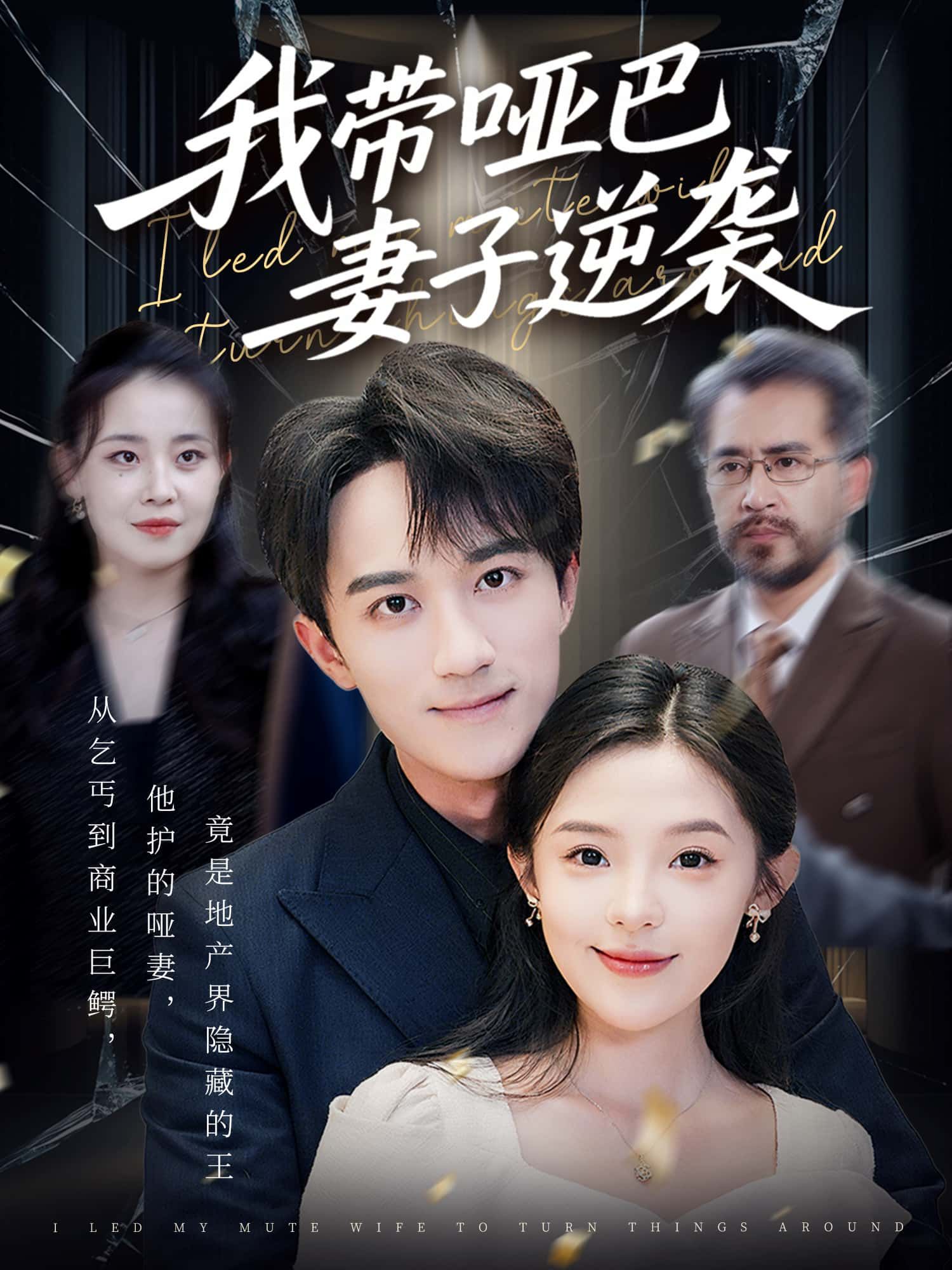 短剧我带哑巴妻子逆袭免费观看！超高清全集完整版，无声逆袭，爱暖人生，完整版尽享。  第1张