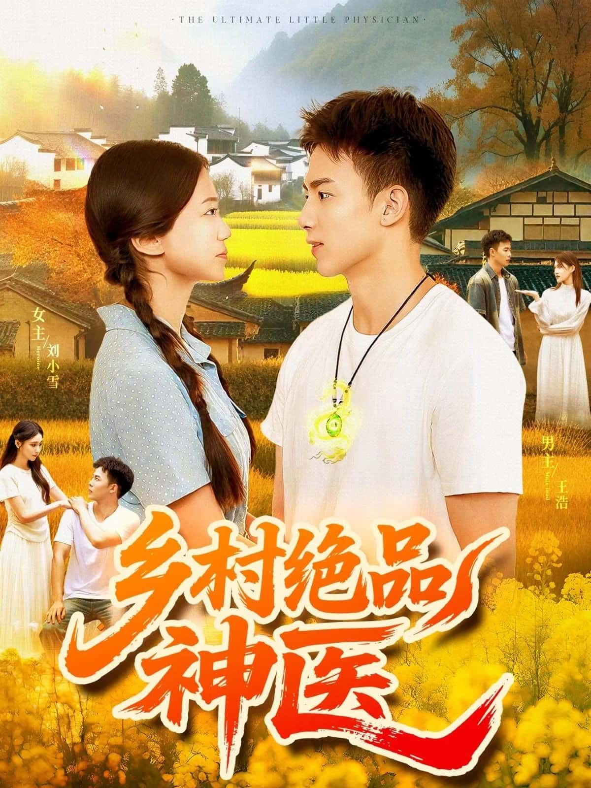 乡村绝品神医乡村神医妙手回春,悬壶济世解难题,高清全集在线免费播放完整版。