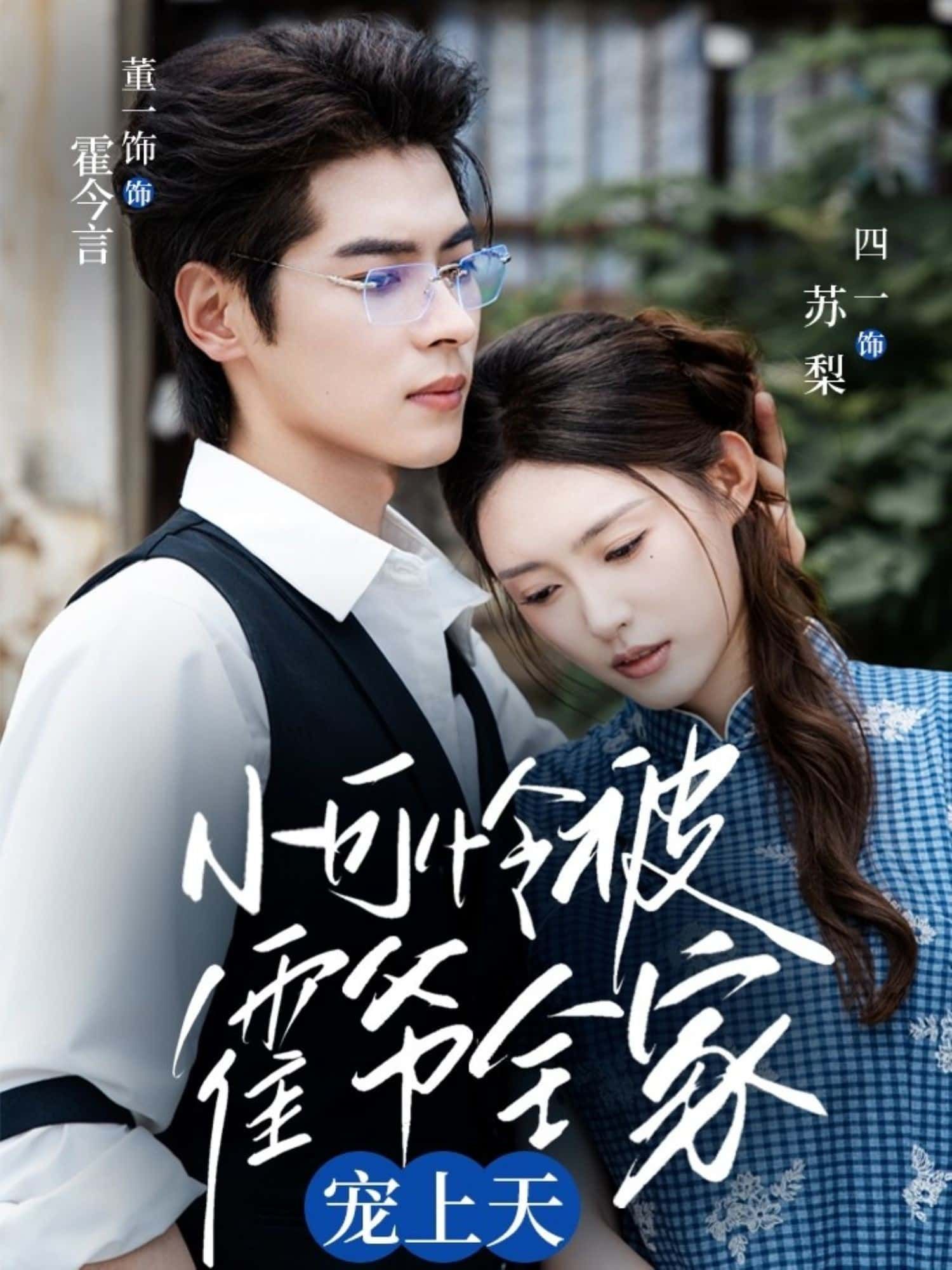 短剧小可怜被霍爷全家宠上天高清全集,小可怜逆袭获霍家全员宠爱,在线免费观看完整版。 第1张 短剧小可怜被霍爷全家宠上天高清全集,小可怜逆袭获霍家全员宠爱,在线免费观看完整版。 第1张