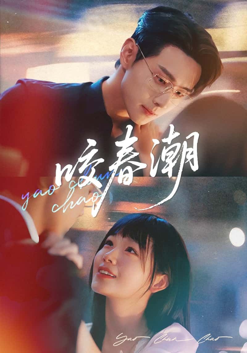 短剧咬春潮免费看！1080P高清全集完整版，在线观看无删减，精彩不错过～  第1张