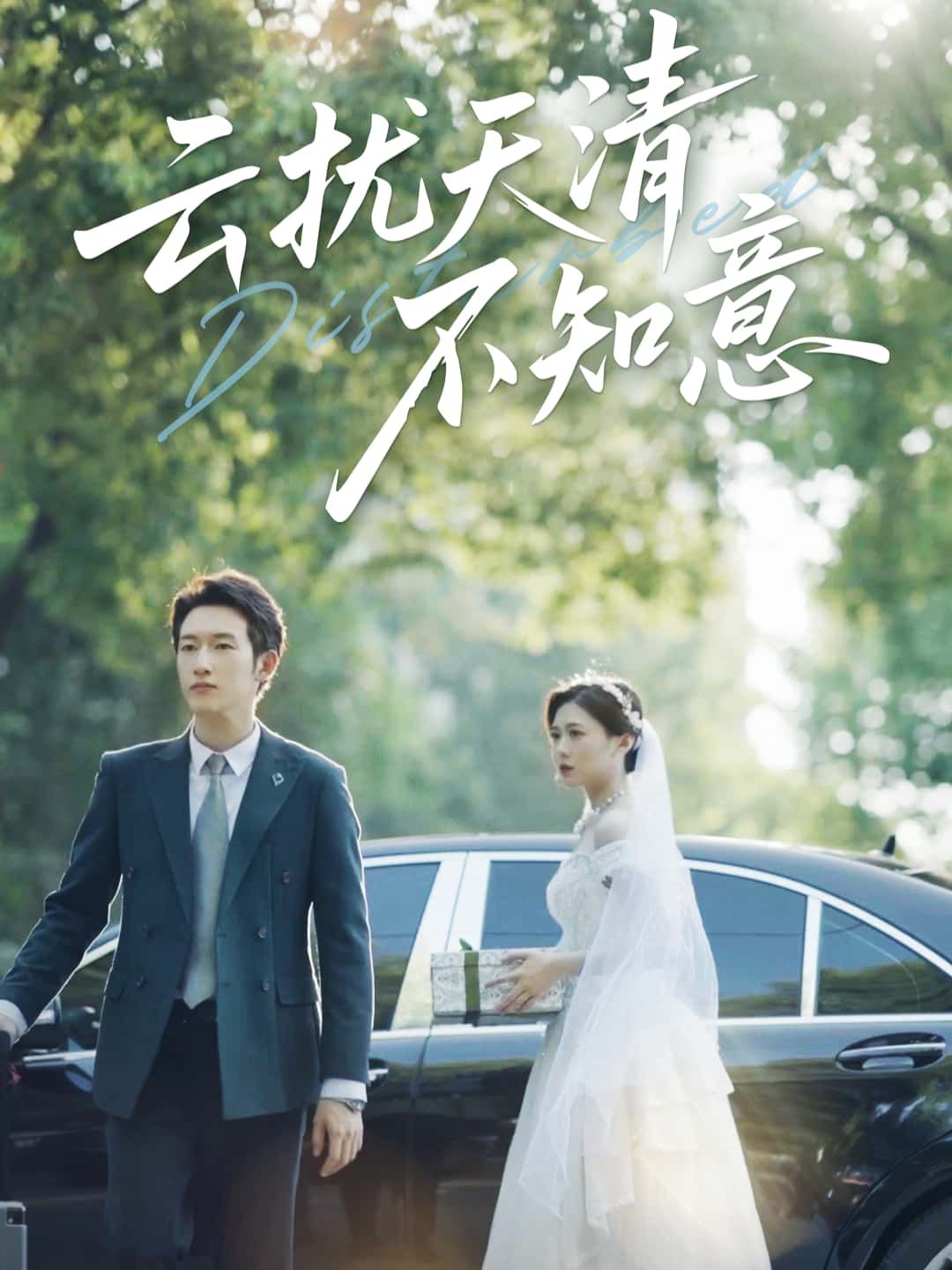 短剧云扰天清不知意高清全集无删减版，免费在线观看，精彩剧情等你解锁！