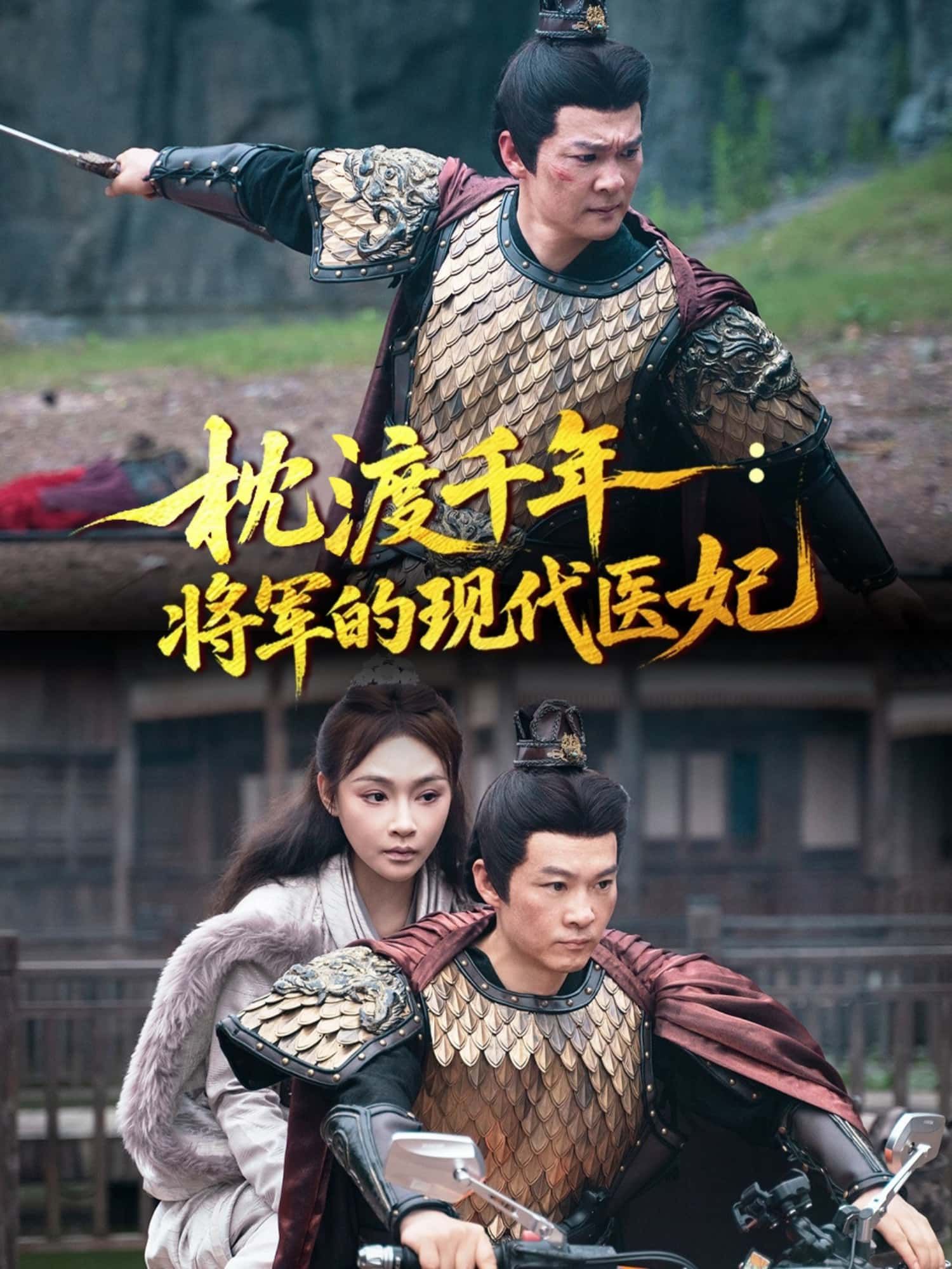 枕渡千年，将军的现代医妃古穿今将军遇现代医妃，医术救世+双向奔赴，超高清全集无删减，在线免费看！  第1张