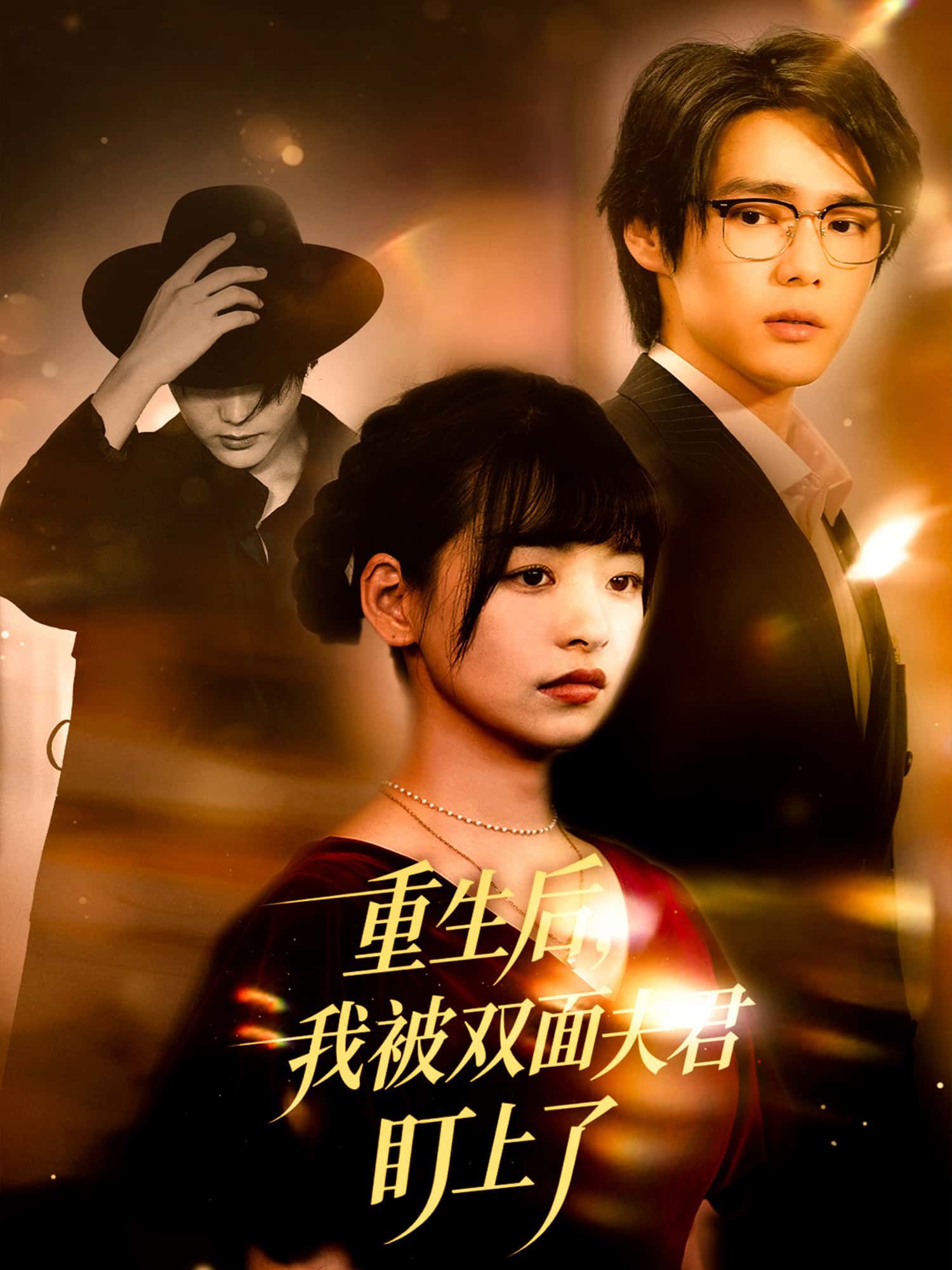 短剧重生后，我被双面夫君盯上了免费观看，高清全集无删减版在线播放，畅享极致追剧体验。  第1张