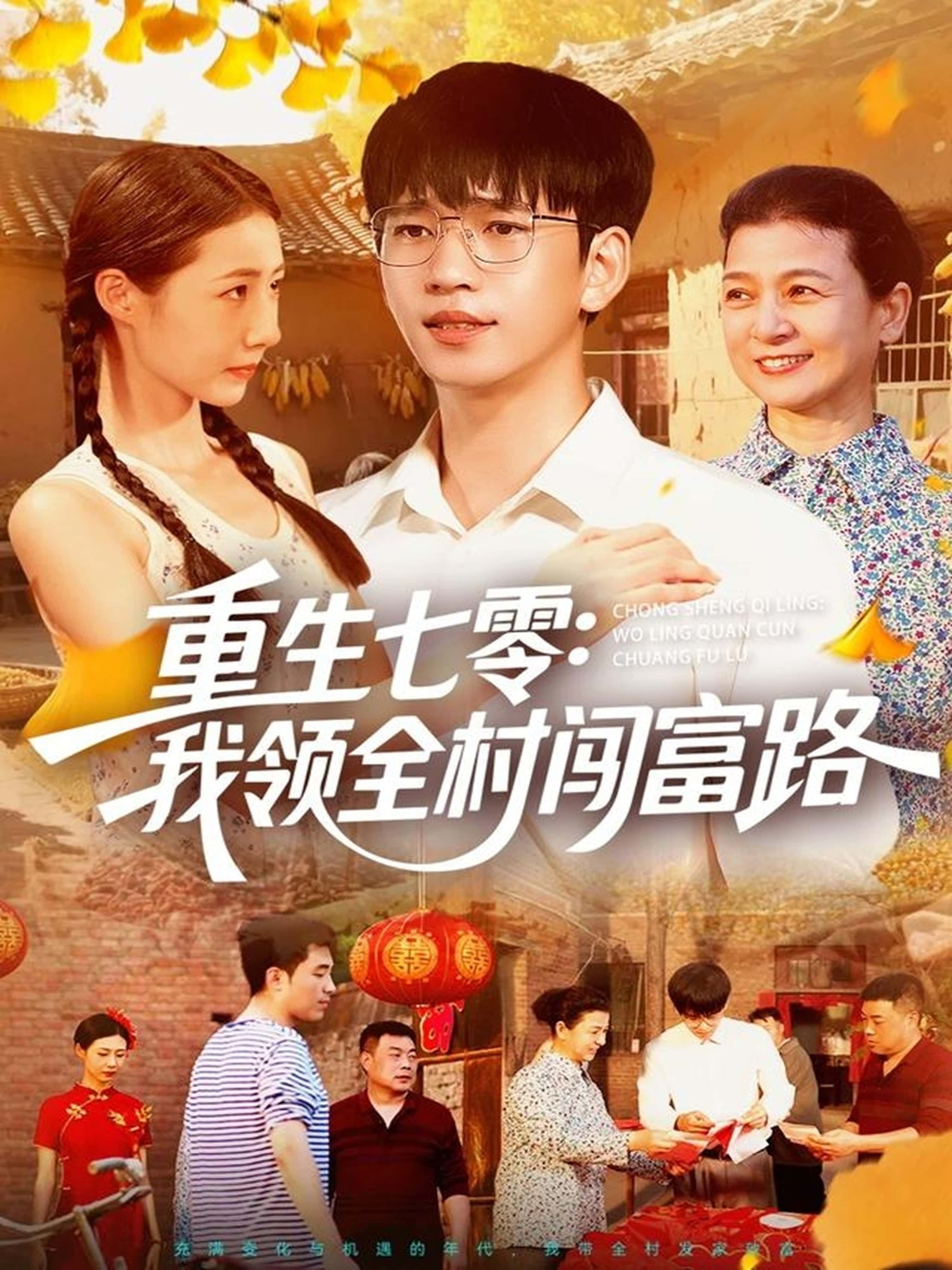 重生七零，我领全村闯富路！HD超高清全集无删减，免费在线观看，年代致富爽剧来袭！