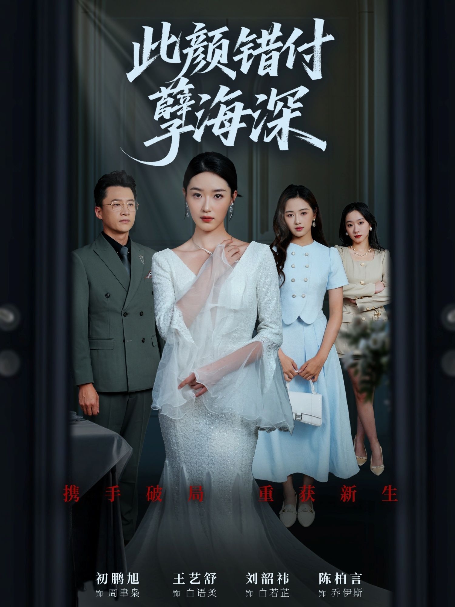 短剧此颜错付孽海深免费观看，HD高清全集无删减，精彩剧情即刻解锁！