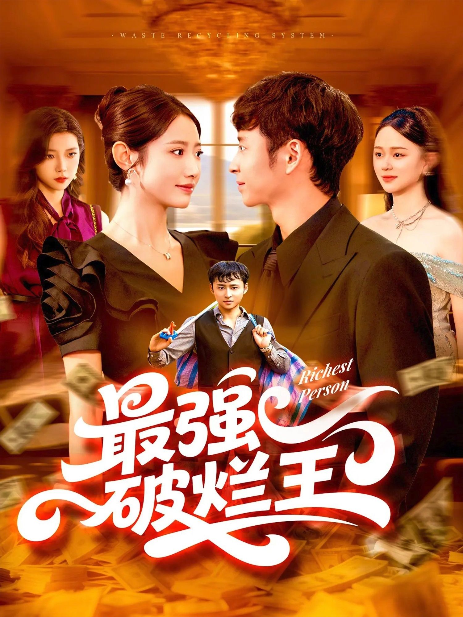 短剧最强破烂王免费观看！超高清画质，完整全集在线播放，立即追更！  第1张