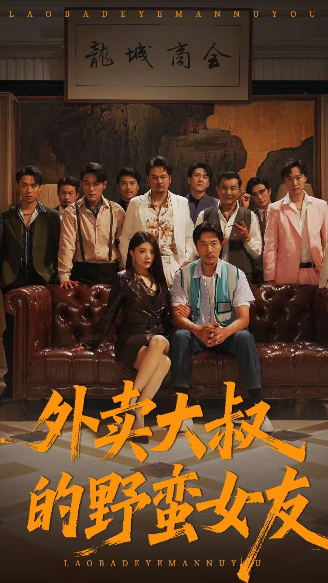 短剧外卖大叔的野蛮女友1080P高清全集，在线免费观看无删减版。