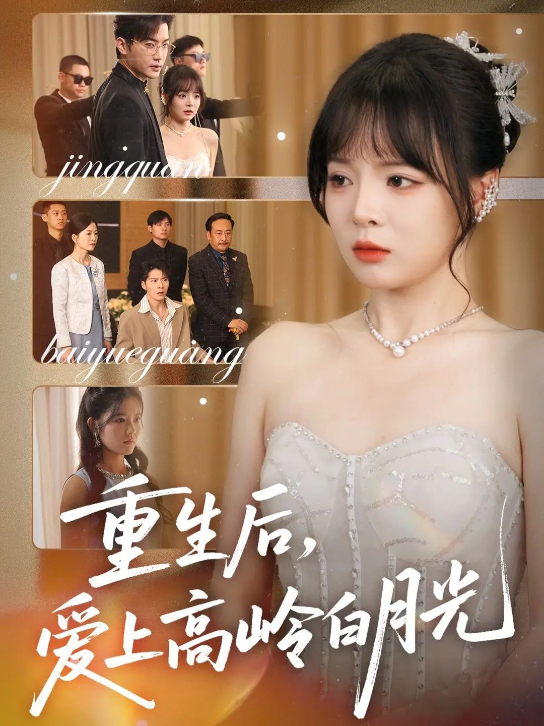 重生后，她逆袭追爱高岭之花白月光，免费在线看超高清全集无删减。  第1张