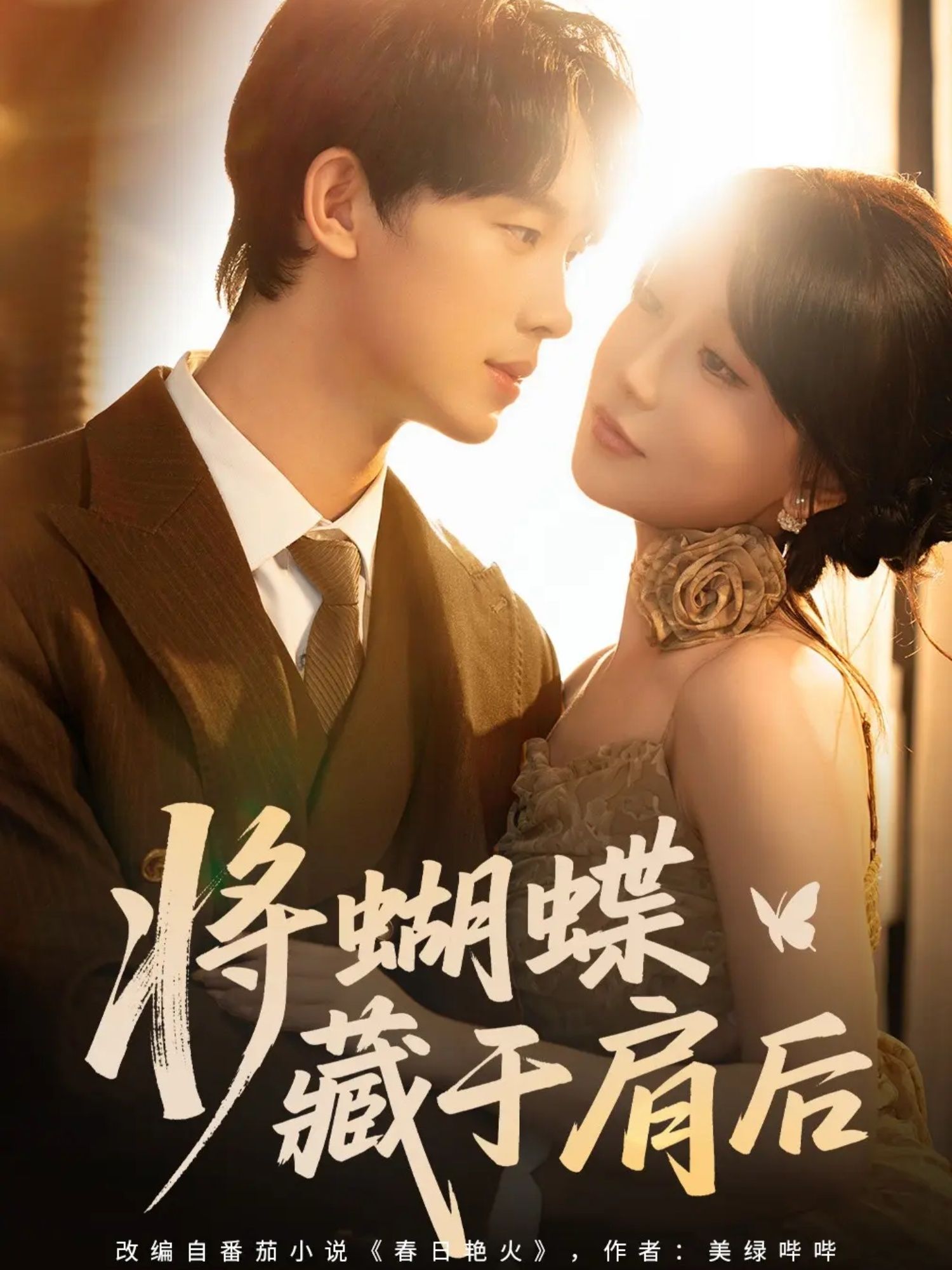 短剧将蝴蝶藏于肩后高清全集完整版，在线免费观看，唯美故事等你解锁。  第1张