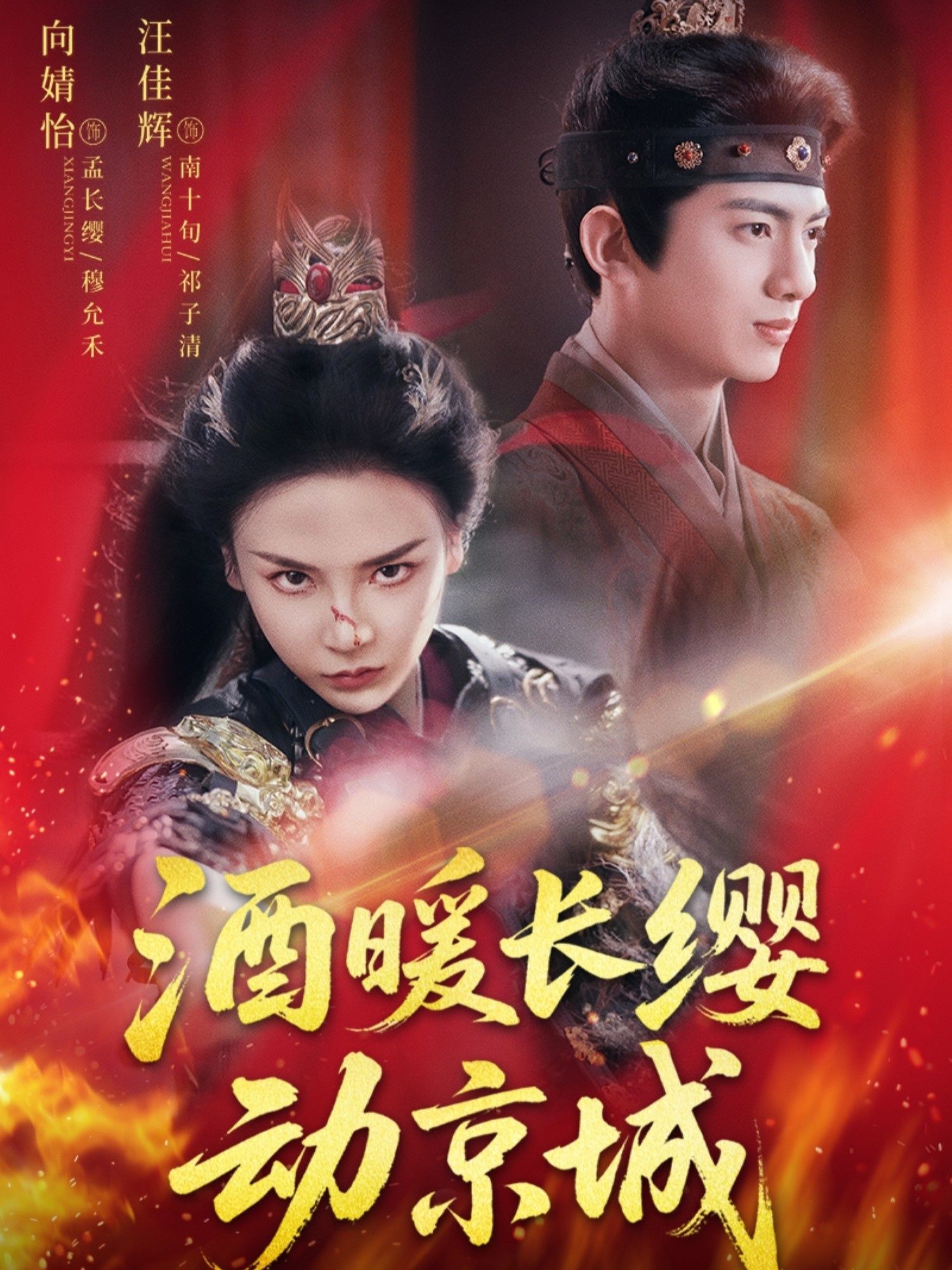 短剧酒暖长缨动京城HD高清全集完整版，在线免费观看。