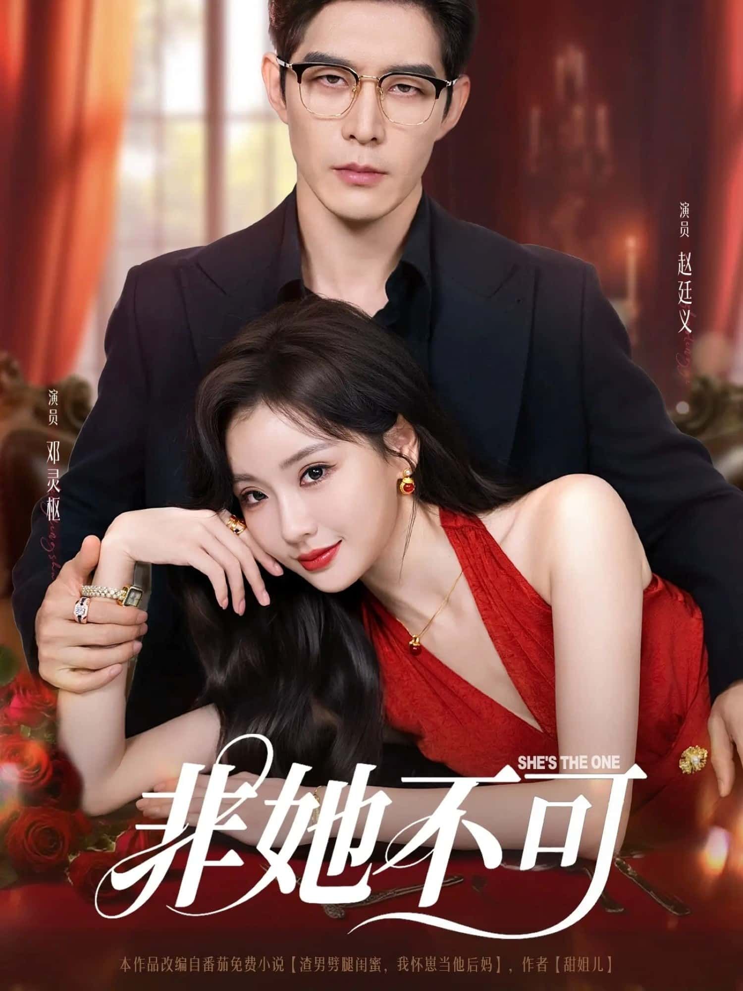 短剧非她不可免费超高清全集完整版在线播放，高清流畅，全集一次看够，随时追更！