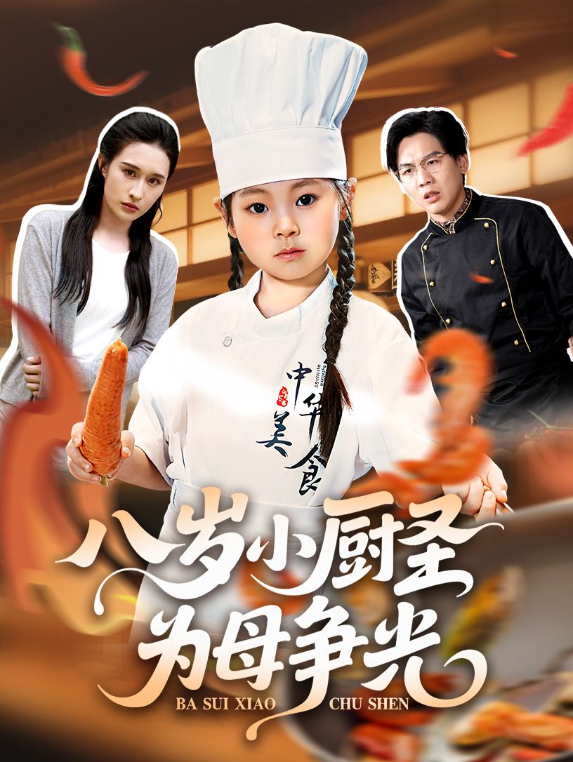 短剧八岁小厨圣为母争光，超高清全集无删减，免费在线看完整版，见证小天才厨艺逆袭！