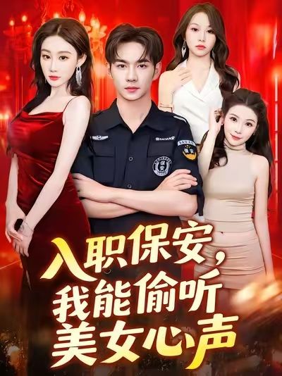 入职保安我能偷听美女心声，异能解锁美女心声，超高清全集完整版免费在线观看  第1张