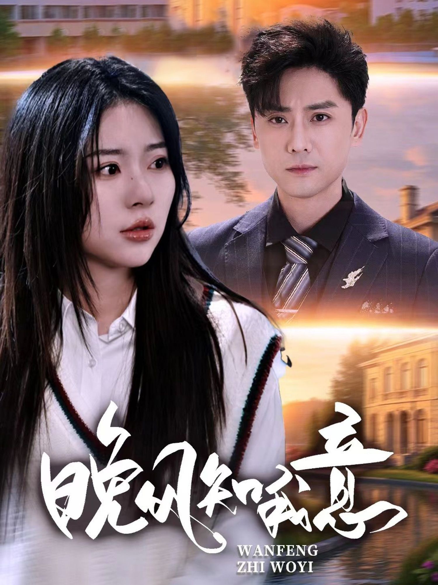 晚风知我意免费看！HD高清全集无删减，晚风里的细腻情愫，一次看够～