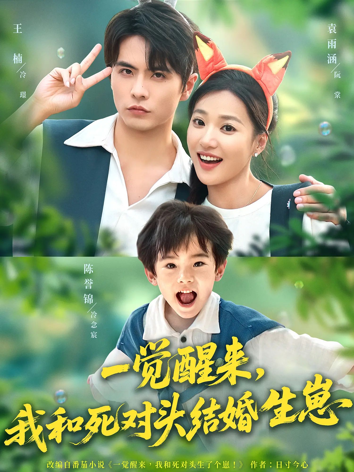 一觉醒来，我与死对头竟结婚生崽！超高清无删减全集，免费在线看，解锁爆笑甜宠名场面！  第1张