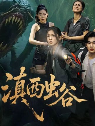 短剧 《滇西虫谷》 免费观看高清完整全集在线播放  第1张