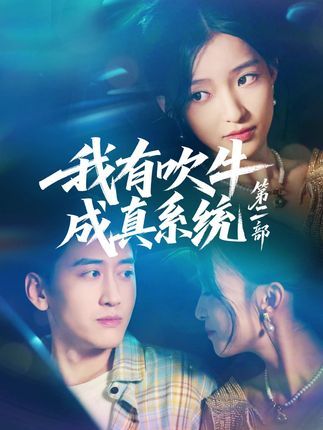 我有吹牛成真系统第二部免费超高清全集在线！吹牛即成真，爽点升级，完整版随时看！