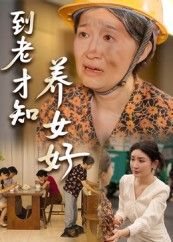 短剧到老才知养女好高清全集在线免费看，无删减完整版暖心上演。