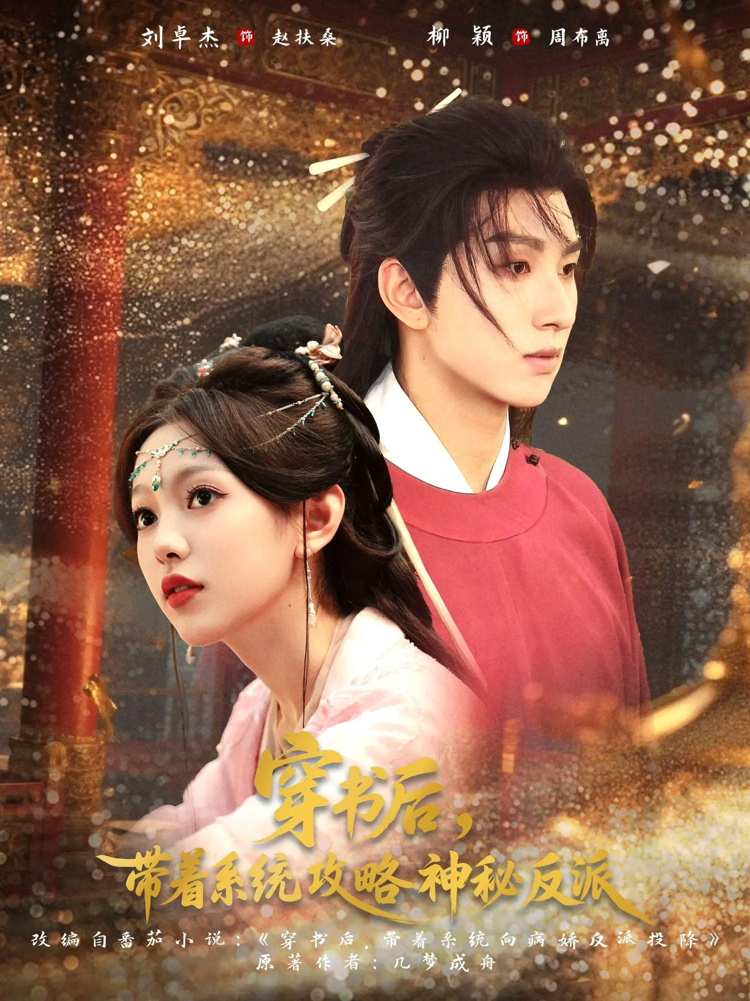 短剧穿书携系统攻略神秘反派，超高清全集无删减版免费在线看