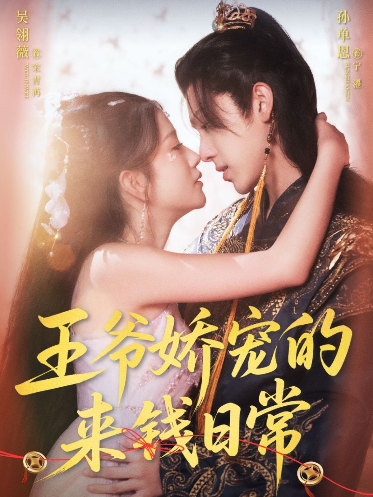 王爷娇宠的来钱日常超高清全集完整版在线免费播放，王爷独宠，财源滚滚，轻松追更！