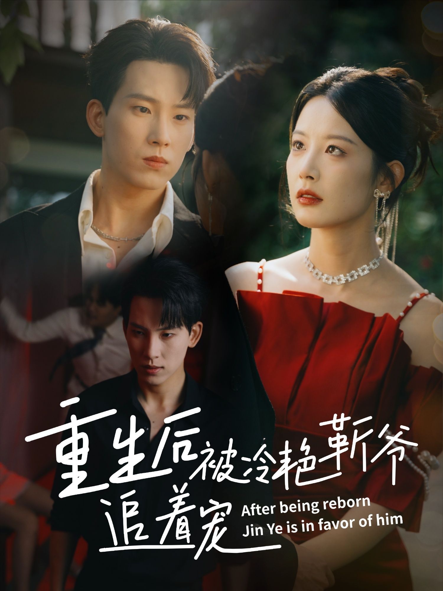 重生后被冷艳靳爷追着宠免费看！超高清全集完整版在线观看，重生逆袭被靳爷独宠，甜度爆表！