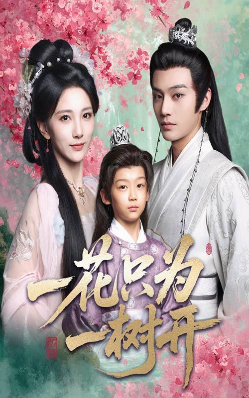 一花只为一树开，一花独属一树，深情赴约。高清全集完整版，免费在线观看，HD画质直击心动。