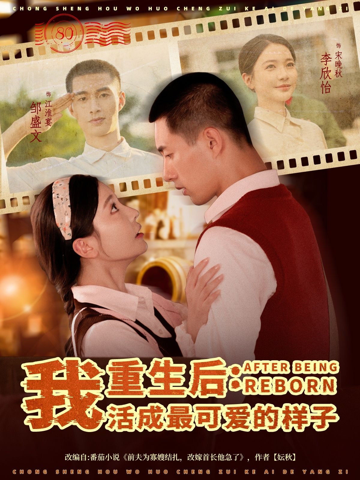 短剧重生后我活成最可爱的样子免费观看，高清完整全集在线播放，重生甜宠逆袭来袭！