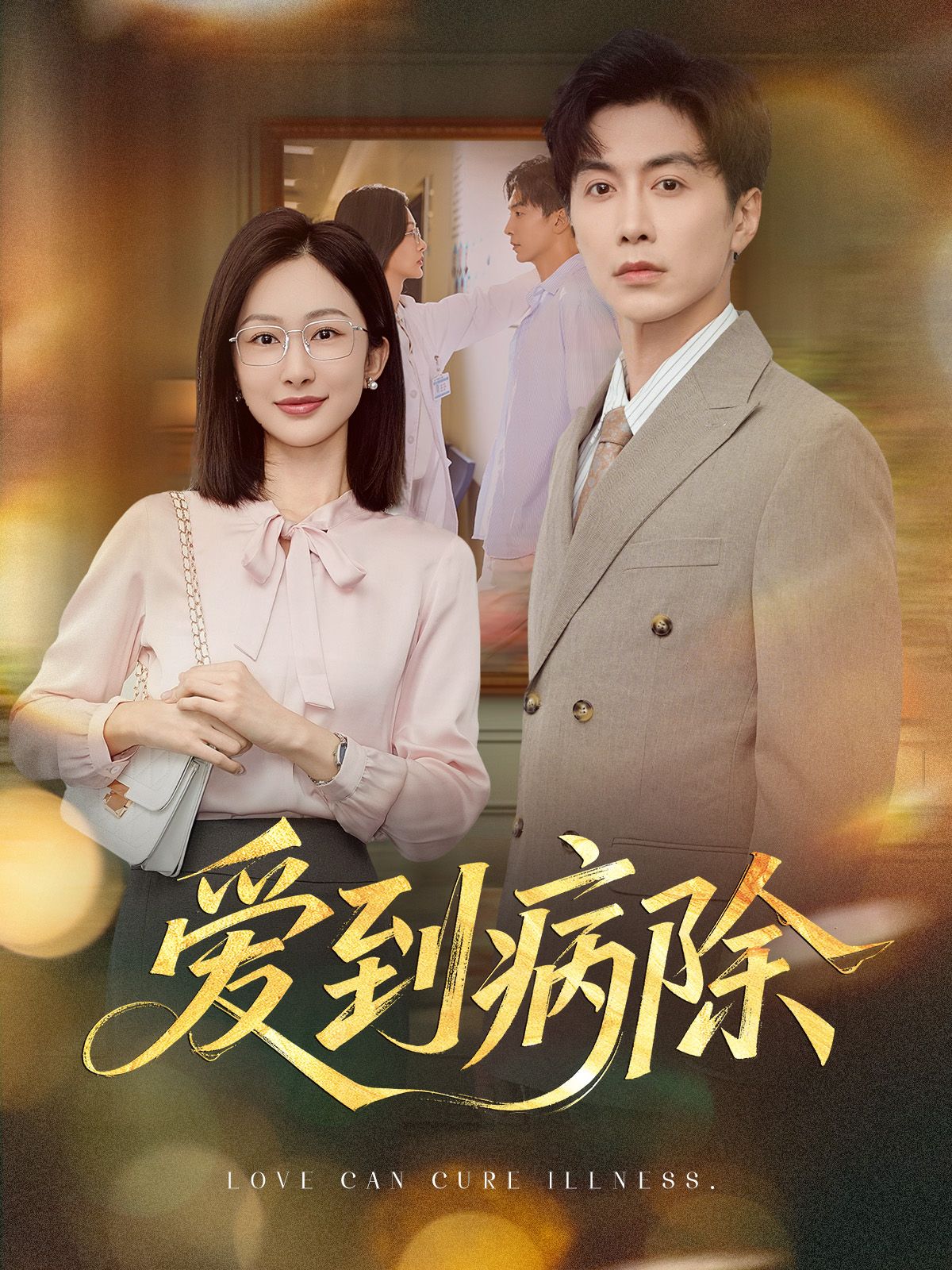 短剧爱到病除HD超高清全集无删减版，免费在线观看，治愈爱情故事。  第1张