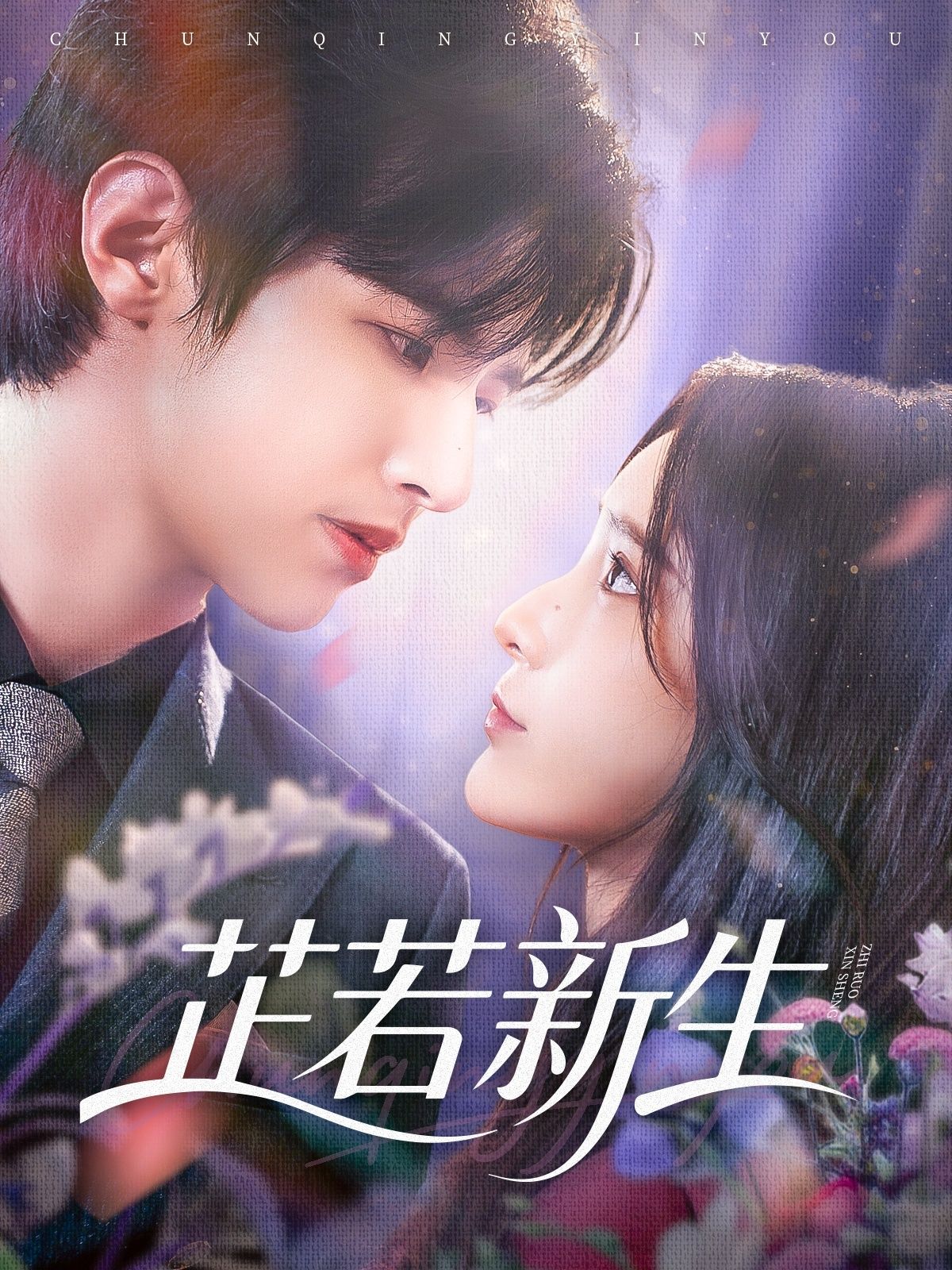 短剧芷若新生高清全集完整版免费在线看，精彩剧情即刻解锁，快来畅享！  第1张