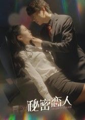 短剧秘密恋人高清全集免费在线观看，完整版随时畅享。