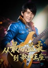 短剧重生从最后温柔到歌神王座免费超高清全集无删减版在线播放，重生逆袭歌神路，温柔与王座碰撞。  第1张