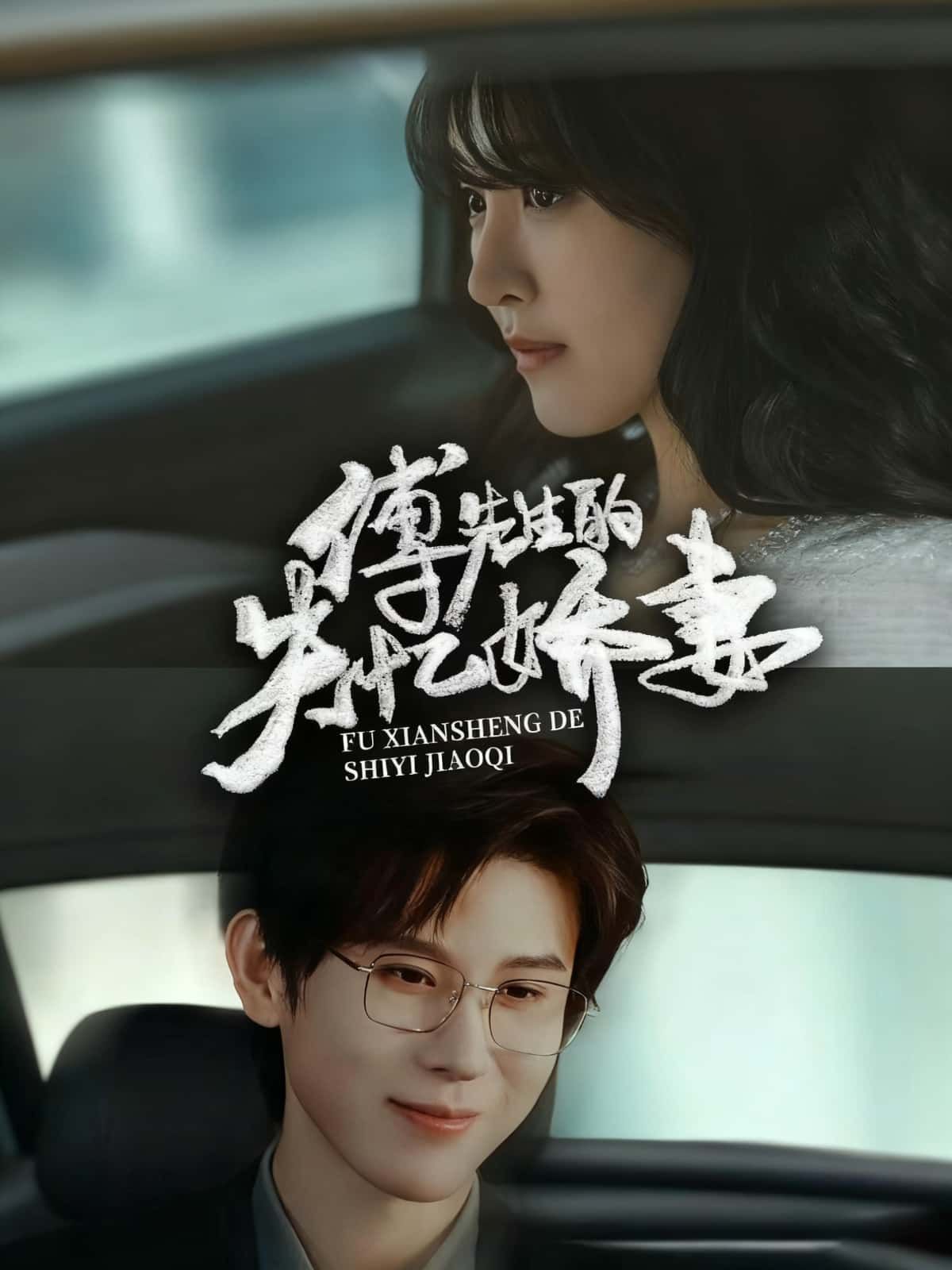 短剧傅先生的失忆娇妻高清无删减全集，免费在线观看完整版，甜虐剧情抢先看！