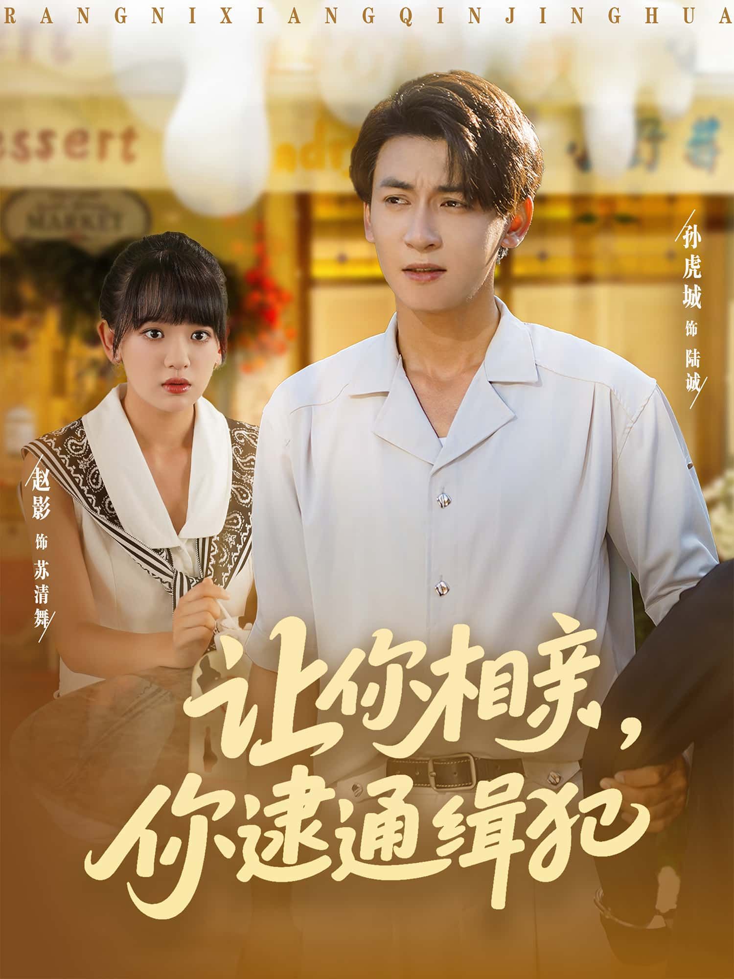 短剧让你相亲，你逮通缉犯，相亲现场偶遇通缉犯，主角机智擒凶！高清全集无删减，在线免费看，精彩不容错过！