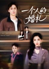 短剧一个人的婚礼高清无删减全集完整版，免费在线观看，独守承诺的孤勇婚礼，情感共鸣直抵人心。