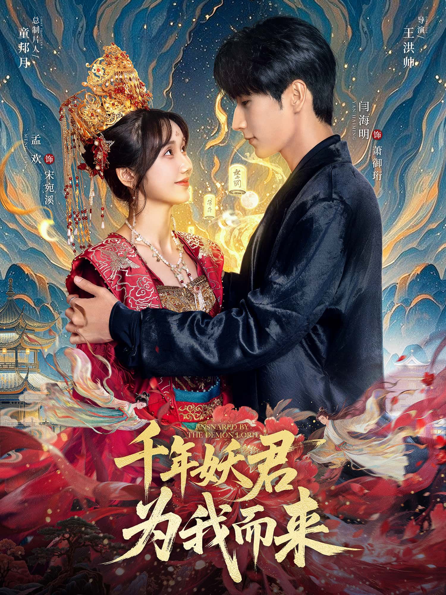 千年妖君宿命纠缠，免费在线观看超高清全集完整版，无删减，等你追更！  第1张