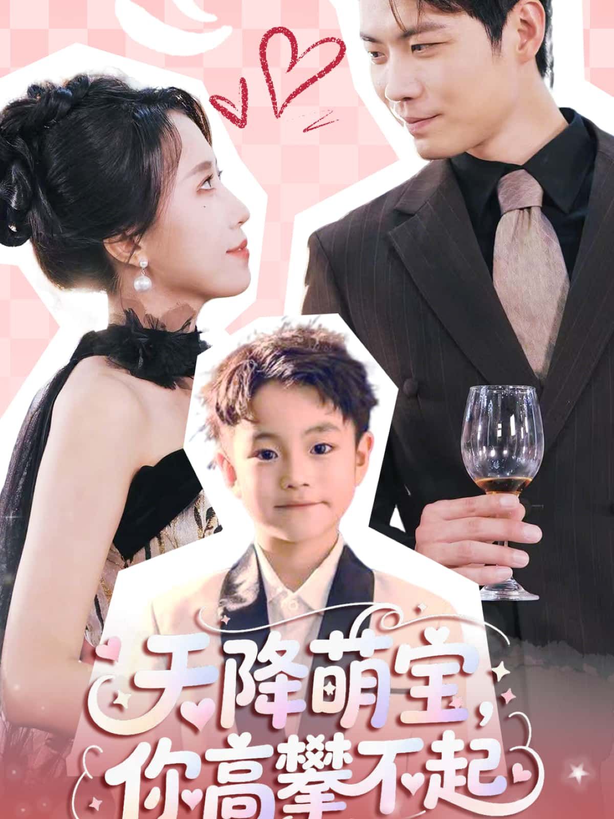 短剧天降萌宝，你高攀不起免费看高清全集完整版在线播放，萌趣来袭，不容错过！