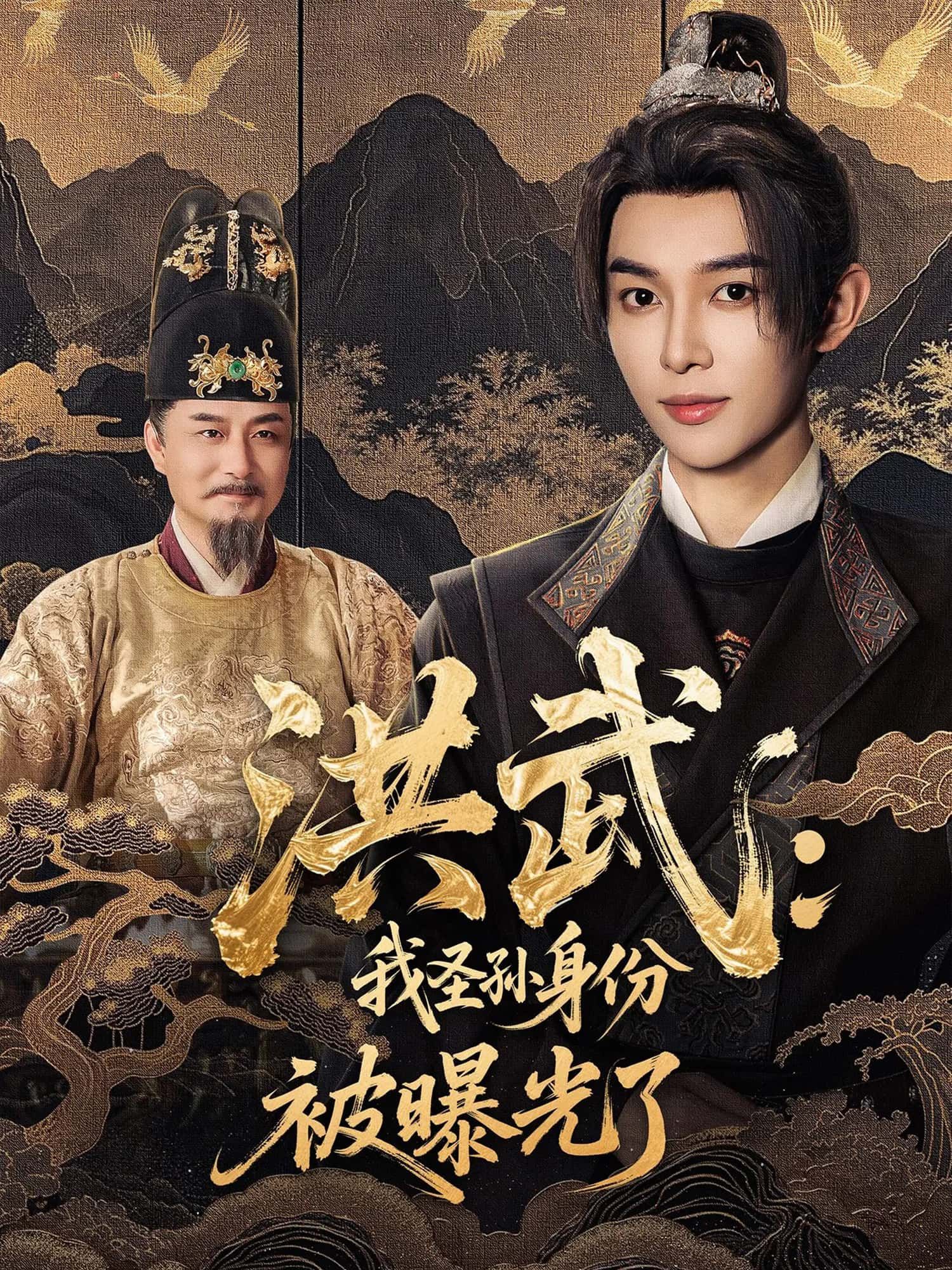 短剧洪武，我圣孙身份被曝光了，圣孙身份遭曝光，明朝风云起，高清全集完整版在线免费观看。