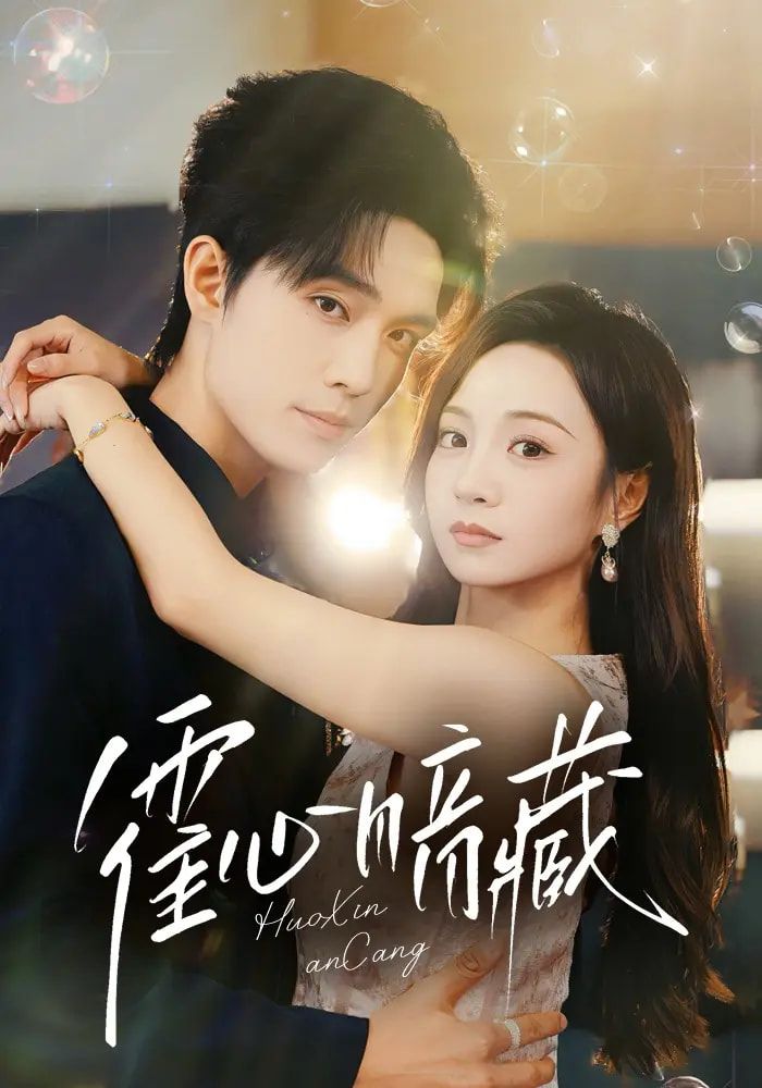 短剧霍心暗藏免费看！1080P高清全集完整版，在线观看无删减，追更更畅快！  第1张